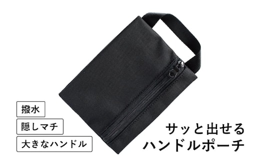 ハンドルポーチ ブラック 撥水生地 tav0031