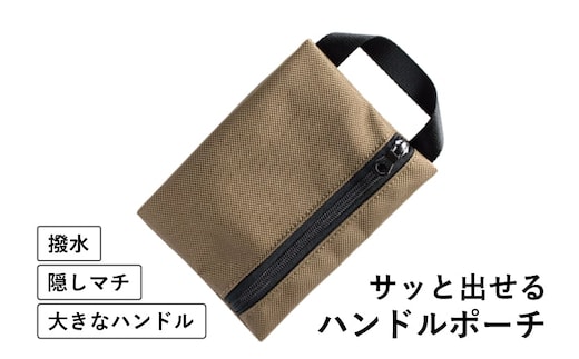 ハンドルポーチ ベージュ 撥水生地 tav0033