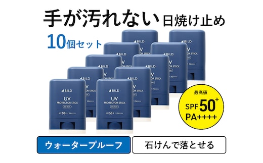 BILD 日焼け止めスティック 10本セット【無香料 SPF50+ PA++++ UV耐水性★★ 日用品 ゴルフ スポーツ にも】 G2823