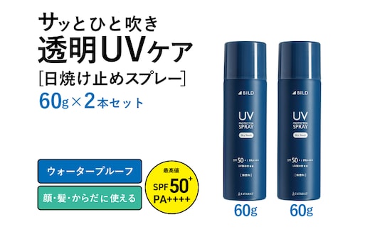 UVスプレー60g 2本セット【無香料 SPF50+ PA++++ UV耐水性★★ 日用品 ゴルフ スポーツ にも】 G2840