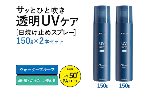 UVスプレー150g 2本セット【無香料 SPF50+ PA++++ UV耐水性★★ 日用品 ゴルフ スポーツ にも】 G2842