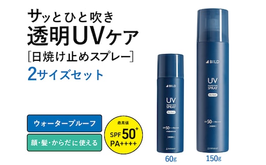 UVスプレー60g + UVスプレー150g 各1個セット【無香料 SPF50+ PA++++ UV耐水性★★ 日用品 ゴルフ スポーツ にも】 tav0089