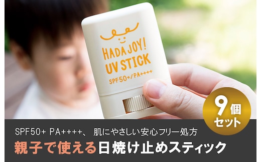 【スピード発送】HADAJOY 日焼け止めスティック 9個セット【SPF50+ PA++++ UV耐水性★★ 無香料 スポーツ アウトドア にも】 G2845