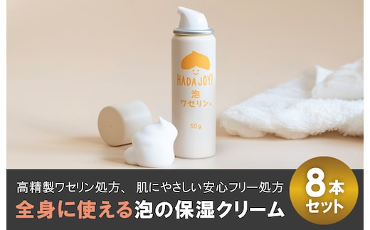 【スピード発送】HADAJOY 保湿ワセリン泡タイプ 8本セット【スキンケアベビークリーム セラミド配合 パラベンフリー 無着色 無香料】 G2847