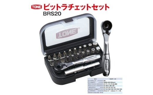 TONE トネ ビットラチェットセット BRS20 工具 TONE トネ こだわりの逸品 地域特産品 ギフト 自分用 人気 おすすめ 15001-30025151