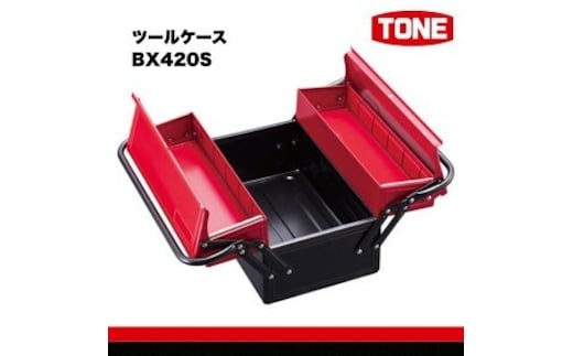 TONE トネ ツールケース BX420S 工具 TONE トネ こだわりの逸品 地域特産品 ギフト 自分用 人気 おすすめ 15001-30025155