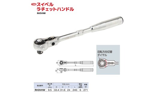 TONE トネ スイベルラチェットハンドル RH3VHW 工具 TONE トネ 15001-30025156｜トルクレンチ デジタル 工具 整備士 自動車 バイク DIY 日本製 メンテナンス