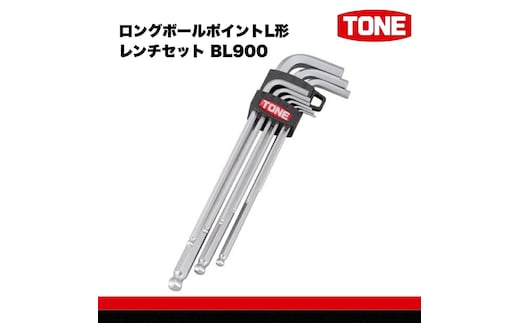 TONE トネ ロングボールポイントL形レンチセット BL900 【受注過多のため生産が追い付かず、お届けまでにお時間がかかる場合がございます】 15001-30025159 トルクレンチ デジタル 工具 整備士 自動車 バイク DIY 日本製 メンテナンス