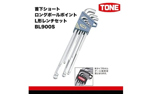 TONE トネ 首下ショートロングボールポイントL形レンチセット BL900S 15001-30025160｜トルクレンチ デジタル 工具 整備士 自動車 バイク DIY 日本製 メンテナンス