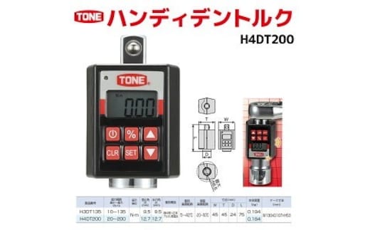 TONE トネ ハンディデジトルク H4DT200 ｜トルクレンチ デジタル 工具 整備士 自動車 バイク DIY 日本製 メンテナンス 15001-30025165