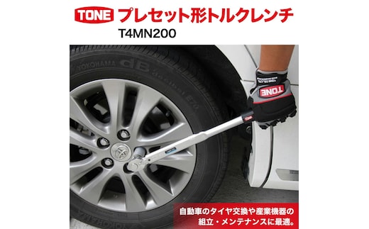 TONE トネ プレセット形トルクレンチ T4MN140｜トルクレンチ デジタル 工具 整備士 自動車 バイク DIY 日本製 メンテナンス 15001-30025170