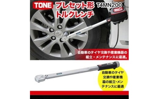 TONE トネ プレセット形トルクレンチ T4MN200 15001-30025171｜トルクレンチ デジタル 工具 整備士 自動車 バイク DIY 日本製 メンテナンス 【受注過多のため生産が追い付かず、お届けまでにお時間がかかる場合がございます】