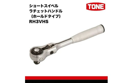 TONE トネ ショートスイベルラチェットハンドル（ホールドタイプ） RH3VHS 工具 TONE トネ 15001-30025241｜トルクレンチ デジタル 工具 整備士 自動車 バイク DIY 日本製 メンテナンス
