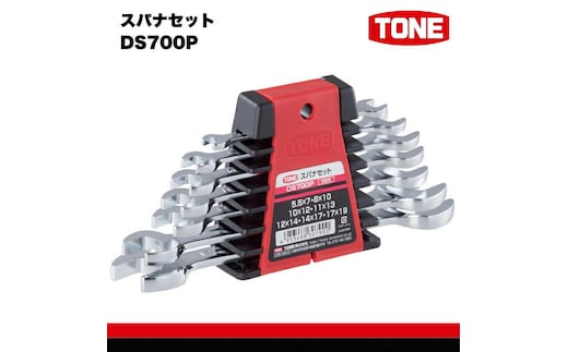 TONE トネ スパナセット DS700P 工具 TONE トネ 15001-30025278