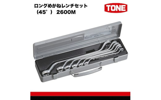 TONE トネ ロングめがねレンチセット（45°） 2600M 工具 TONE トネ 15001-30025279｜トルクレンチ デジタル 工具 整備士 自動車 バイク DIY 日本製 メンテナンス