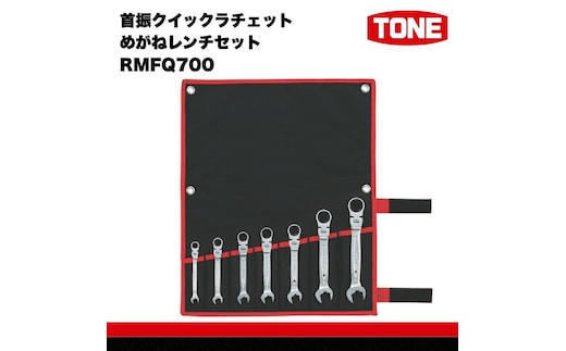 TONE トネ 首振クイックラチェットめがねレンチセット RMFQ700 工具 TONE トネ 15001-30025281｜トルクレンチ デジタル 工具 整備士 自動車 バイク DIY 日本製 メンテナンス