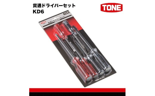 TONE トネ 貫通ドライバーセット KD6 工具 TONE トネ 15001-30025286｜トルクレンチ デジタル 工具 整備士 自動車 バイク DIY 日本製 メンテナンス