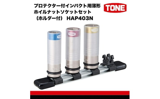 TONE トネ プロテクター付インパクト用薄形ホイルナットソケットセット（ホルダー付） HAP403N 工具 TONE トネ 15001-30025298｜トルクレンチ デジタル 工具 整備士 自動車 バイク DIY 日本製 メンテナンス