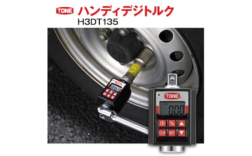 TONE トネ ハンディデジトルク H3DT135 工具 TONE トネ 15001-40000243｜トルクレンチ デジタル 工具 整備士 自動車 バイク DIY 日本製 メンテナンス