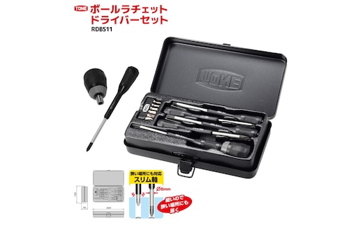 TONE トネ ボールラチェットドライバーセット RDBS11 工具 TONE トネ 15001-40000388｜トルクレンチ デジタル 工具 整備士 自動車 バイク DIY 日本製 メンテナンス
