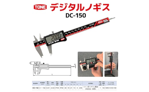 TONE トネ デジタルノギスDC-150 工具 TONE トネ 15001-40000435｜トルクレンチ デジタル 工具 整備士 自動車 バイク DIY 日本製 メンテナンス