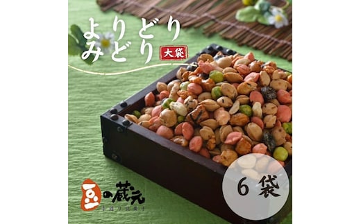 豆の蔵元 一番人気の蔵出し！「よりどりみどり」大袋（310g）×6パック おかき 豆 豆菓子 せんべい 進物 お菓子 大容量 お豆 人気 送料無料 おいしい おつまみ あられ