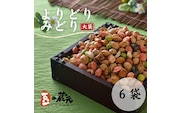 豆の蔵元　一番人気の蔵出し！「よりどりみどり」大袋（310g）×6パック　おかき 豆 豆菓子 せんべい 進物 お菓子 大容量 お豆 人気 送料無料 おいしい おつまみ あられ
