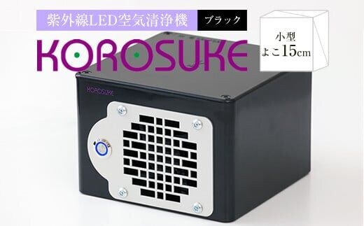 定価の半額以下!KOROSUKE紫外線LED空気清浄機新品未開封品 定価の半額以下!KOROSUKE紫外線LED空気清浄機新品未開封品