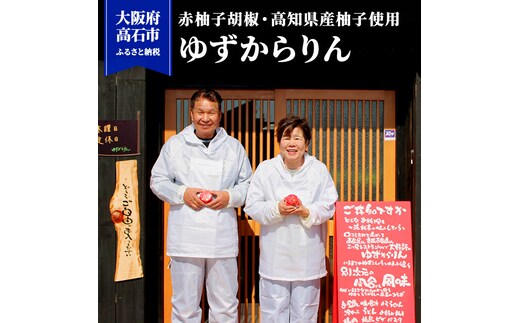 3回定期便】赤 柚子胡椒 高知県産柚子使用 あらゆるお料理に使える