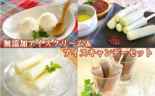 無添加アイスクリーム＆アイスキャンデーセット No.129