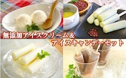 無添加アイスクリーム＆アイスキャンデーセット No.129