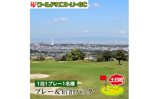 ワールドカントリーGC【土日祝】プレー＆宿泊パック1泊1プレー1名様 No.236