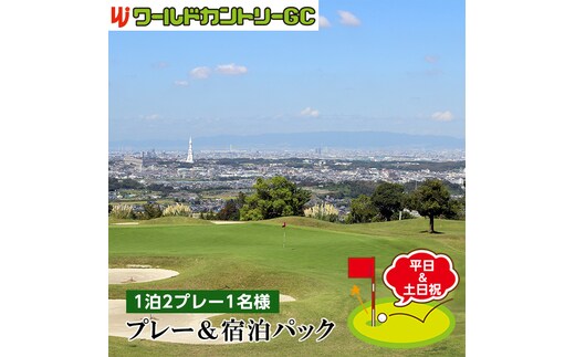 ワールドカントリーGC【平日＆土日祝】プレー＆宿泊パック1泊2プレー1名様 No.238