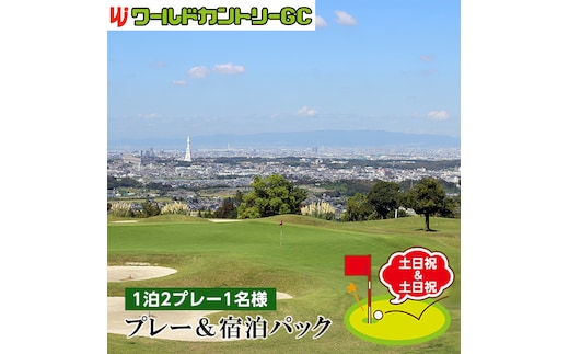 ワールドカントリーGC【土日祝＆土日祝】プレー＆宿泊パック1泊2プレー1名様 No.239