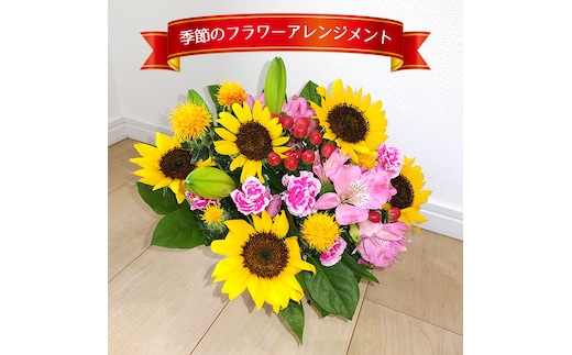 季節のフラワーアレンジメント No.350