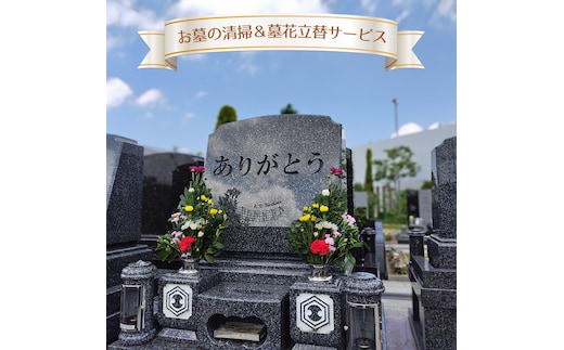 お墓の清掃＆墓花立替サービス No.351