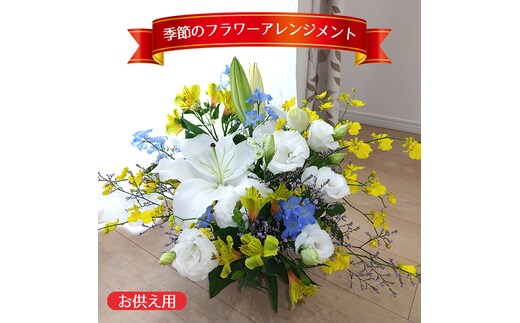 【お供え用】季節のフラワーアレンジメント No.352