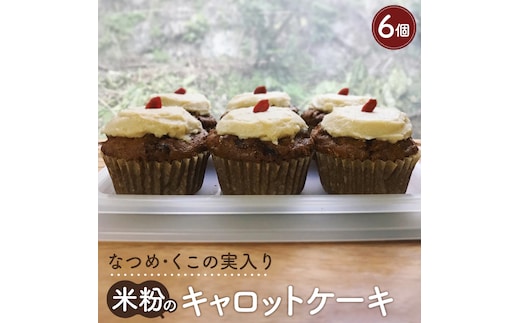 【薬膳なおかし ねこやなぎ】なつめ・くこの実入り米粉のキャロットケーキ No.353