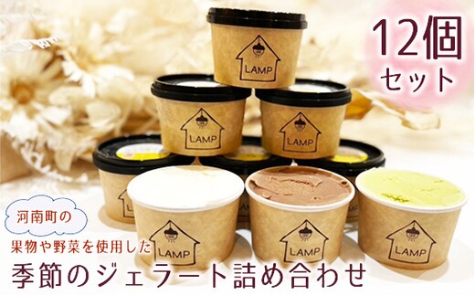 （12個セット）河南町の果物や野菜を使用した季節のジェラート詰め合わせ No.373