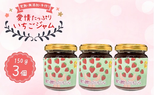 農家さん愛情たっぷりいちごジャム No.396