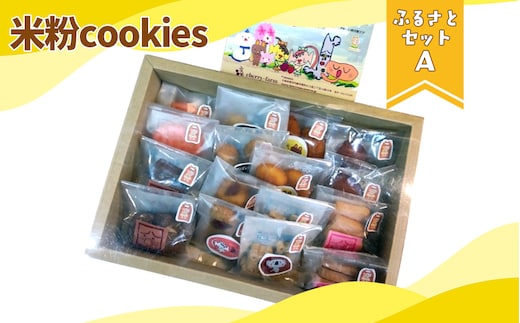かなんブランド 米粉cookies ふるさとセットA 1箱 No.397