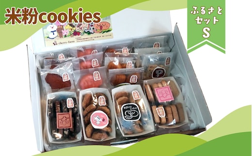かなんブランド 米粉cookies ふるさとセットS 1箱 No.400
