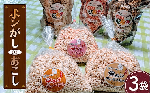 ポン菓子・おこしセット No.401