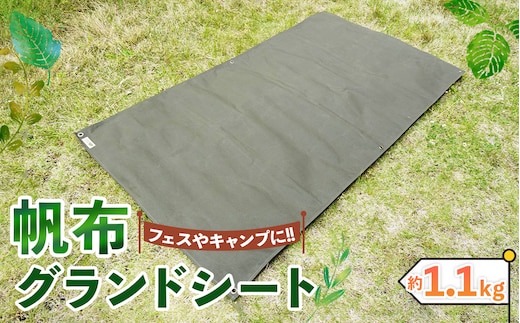 【フェス・キャンプに最適】帆布グランドシート No.405