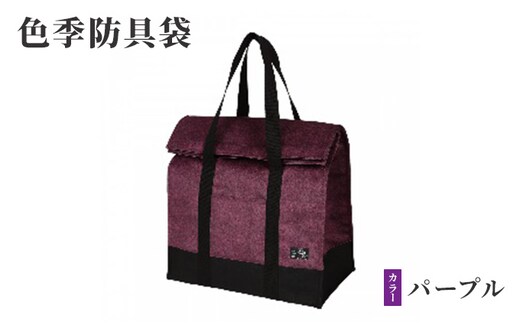 色季防具袋・・・パープル 雑貨 日用品 工芸品 剣道 