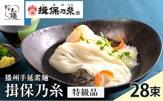 【期間限定 家計応援】揖保乃糸ギフト（特級品）28束 麺類 そうめん 素麺 1.4kg 黒帯 夏 冷たい麺