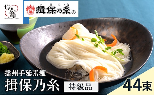 【期間限定 家計応援】揖保乃糸ギフト（特級品）44束 麺類 そうめん 素麺 2.2kg 黒帯 夏 冷たい麺