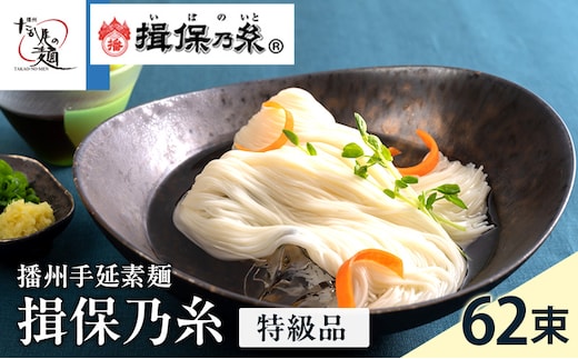 【期間限定 家計応援】揖保乃糸ギフト（特級品）62束 麺類 そうめん 素麺 3.1kg 黒帯 夏 冷たい麺
