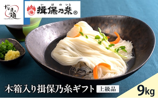 【期間限定 家計応援】木箱入り揖保乃糸ギフト（上級品）9kg 麺類 そうめん 素麺 赤帯 夏 冷たい麺