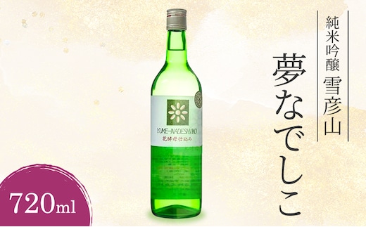 日本酒 純米吟醸 雪彦山 夢なでしこ 720ml 純米吟醸酒 山田錦 冷酒 地酒 清酒 お酒 酒 アルコール 720 家飲み 兵庫 兵庫県 姫路市